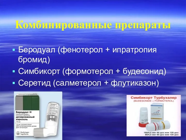 Комбинированные препараты Беродуал (фенотерол + ипратропия бромид) Симбикорт (формотерол + будесонид) Серетид (салметерол + флутиказон)