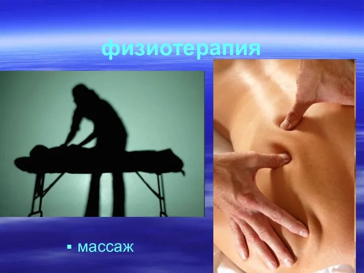 физиотерапия массаж