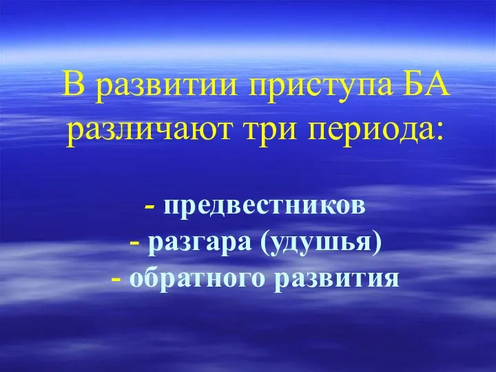 В развитии приступа БА различают три периода: - предвестников - разгара (удушья) - обратного развития