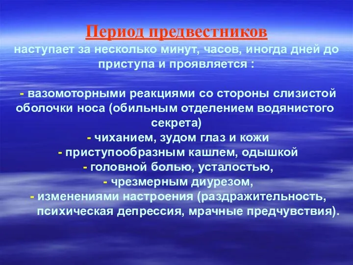 Период предвестников наступает за несколько минут, часов, иногда дней до приступа