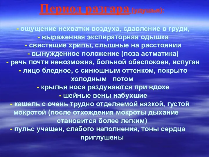 Период разгара (удушья): - ощущение нехватки воздуха, сдавление в груди, -