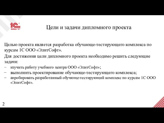 Цели и задачи дипломного проекта Целью проекта является разработка обучающе-тестирующего комплекса