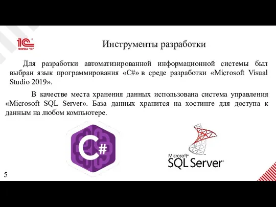 Инструменты разработки В качестве места хранения данных использована система управления «Microsoft