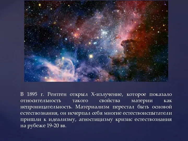 В 1895 г. Рентген открыл Х-излучение, которое показало относительность такого свойства