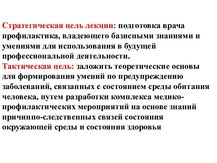 Стратегическая цель лекции: подготовка врача профилактика, владеющего базисными знаниями и умениями