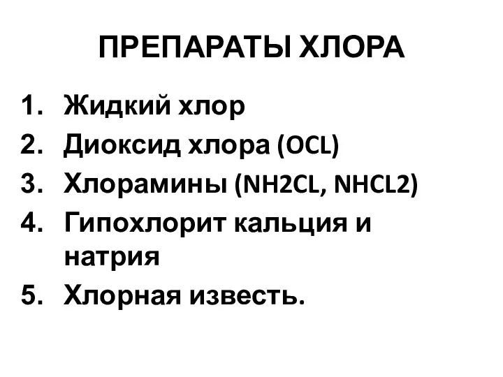 ПРЕПАРАТЫ ХЛОРА Жидкий хлор Диоксид хлора (OCL) Хлорамины (NH2CL, NHCL2) Гипохлорит кальция и натрия Хлорная известь.