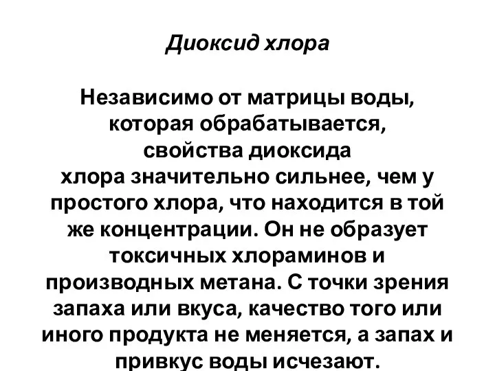 Диоксид хлора Независимо от матрицы воды, которая обрабатывается, свойства диоксида хлора