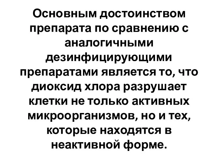 Основным достоинством препарата по сравнению с аналогичными дезинфицирующими препаратами является то,