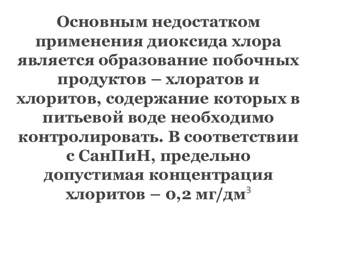 Основным недостатком применения диоксида хлора является образование побочных продуктов – хлоратов