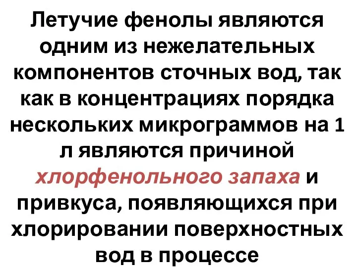 Летучие фенолы являются одним из нежелательных компонентов сточных вод, так как