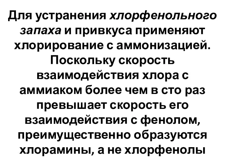 Для устранения хлорфенольного запаха и привкуса применяют хлорирование с аммонизацией. Поскольку