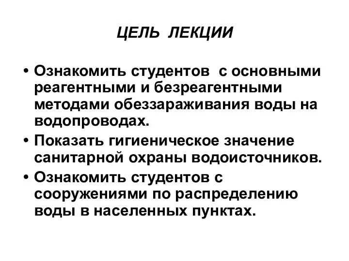 ЦЕЛЬ ЛЕКЦИИ Ознакомить студентов с основными реагентными и безреагентными методами обеззараживания