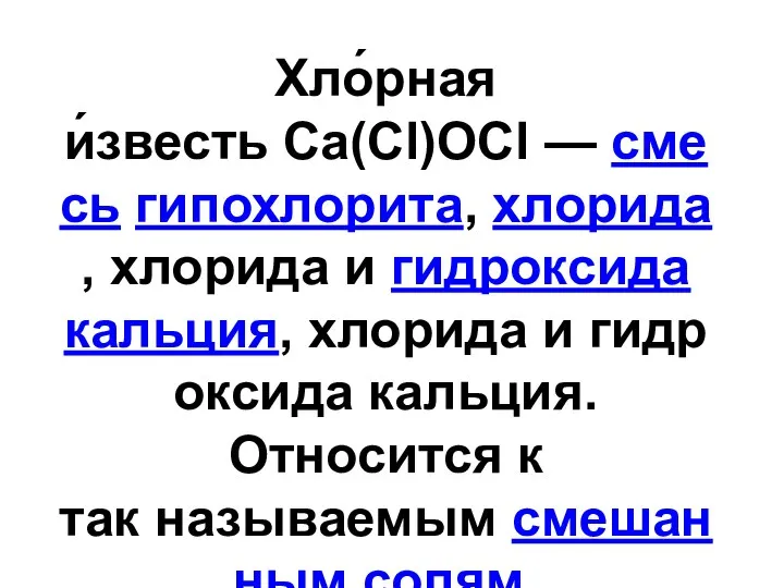 Хло́рная и́звесть Ca(Cl)OCl — смесь гипохлорита, хлорида, хлорида и гидроксида кальция,