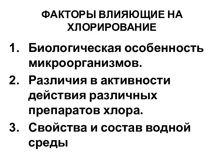 ФАКТОРЫ ВЛИЯЮЩИЕ НА ХЛОРИРОВАНИЕ Биологическая особенность микроорганизмов. Различия в активности действия