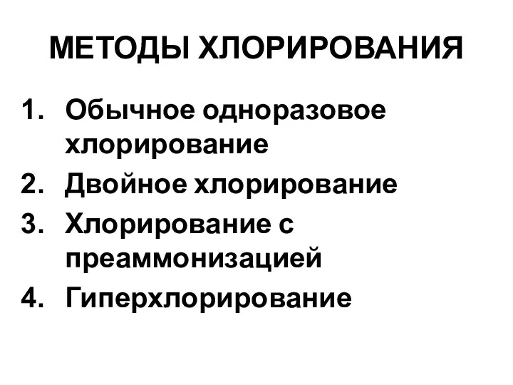 МЕТОДЫ ХЛОРИРОВАНИЯ Обычное одноразовое хлорирование Двойное хлорирование Хлорирование с преаммонизацией Гиперхлорирование