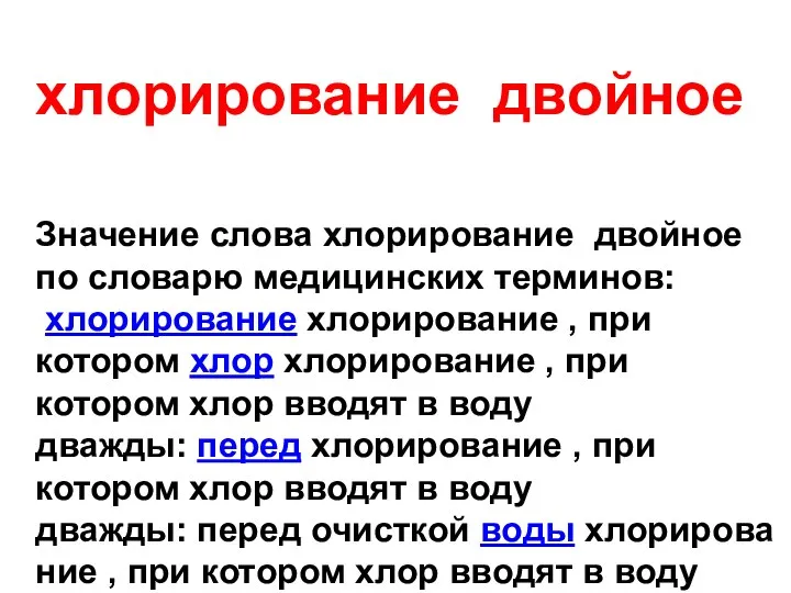 хлорирование двойное Значение слова хлорирование двойное по словарю медицинских терминов: хлорирование