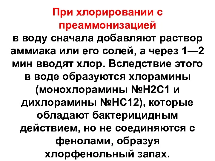 При хлорировании с преаммонизацией в воду сначала добавляют раствор аммиака или