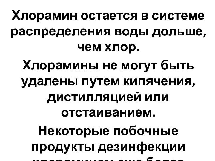 Хлорамин остается в системе распределения воды дольше, чем хлор. Хлорамины не