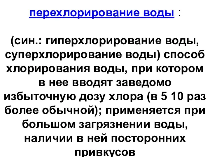 перехлорирование воды : (син.: гиперхлорирование воды, суперхлорирование воды) способ хлорирования воды,