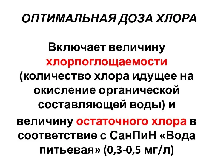 ОПТИМАЛЬНАЯ ДОЗА ХЛОРА Включает величину хлорпоглощаемости (количество хлора идущее на окисление