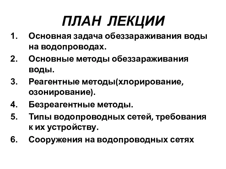 ПЛАН ЛЕКЦИИ Основная задача обеззараживания воды на водопроводах. Основные методы обеззараживания