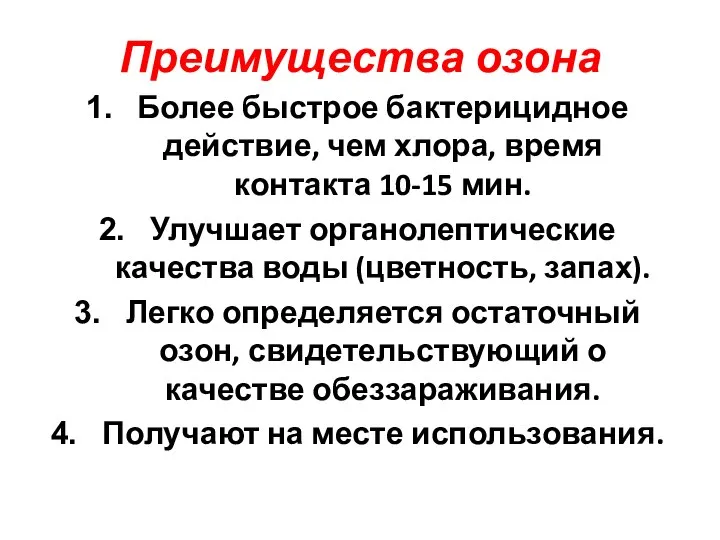 Преимущества озона Более быстрое бактерицидное действие, чем хлора, время контакта 10-15