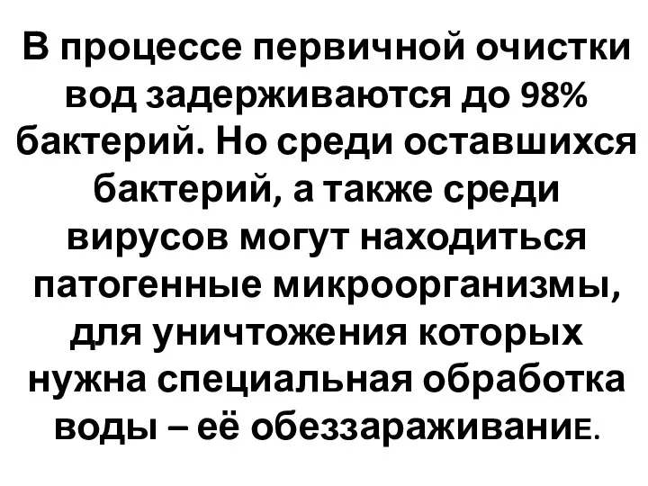 В процессе первичной очистки вод задерживаются до 98% бактерий. Но среди