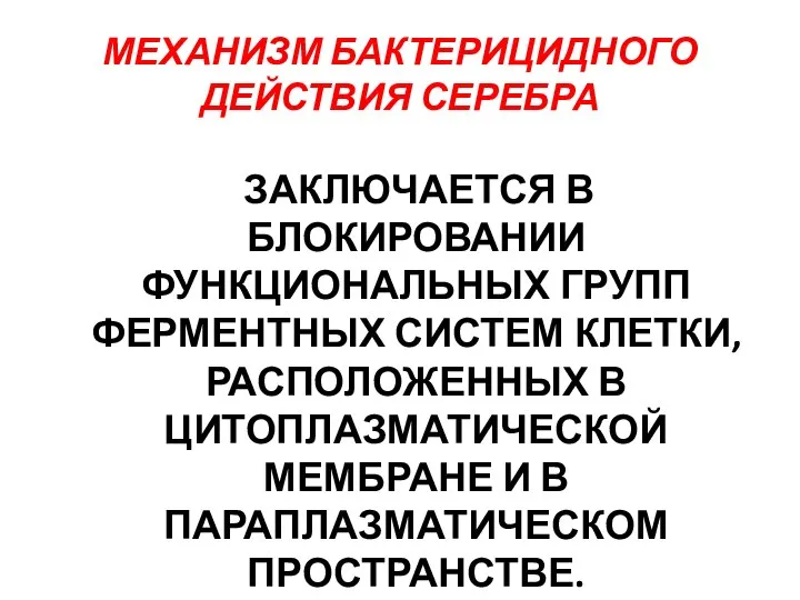 МЕХАНИЗМ БАКТЕРИЦИДНОГО ДЕЙСТВИЯ СЕРЕБРА ЗАКЛЮЧАЕТСЯ В БЛОКИРОВАНИИ ФУНКЦИОНАЛЬНЫХ ГРУПП ФЕРМЕНТНЫХ СИСТЕМ