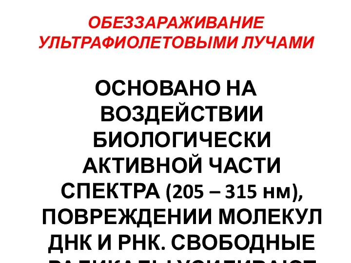 ОБЕЗЗАРАЖИВАНИЕ УЛЬТРАФИОЛЕТОВЫМИ ЛУЧАМИ ОСНОВАНО НА ВОЗДЕЙСТВИИ БИОЛОГИЧЕСКИ АКТИВНОЙ ЧАСТИ СПЕКТРА (205