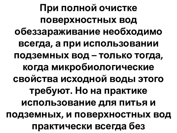 При полной очистке поверхностных вод обеззараживание необходимо всегда, а при использовании