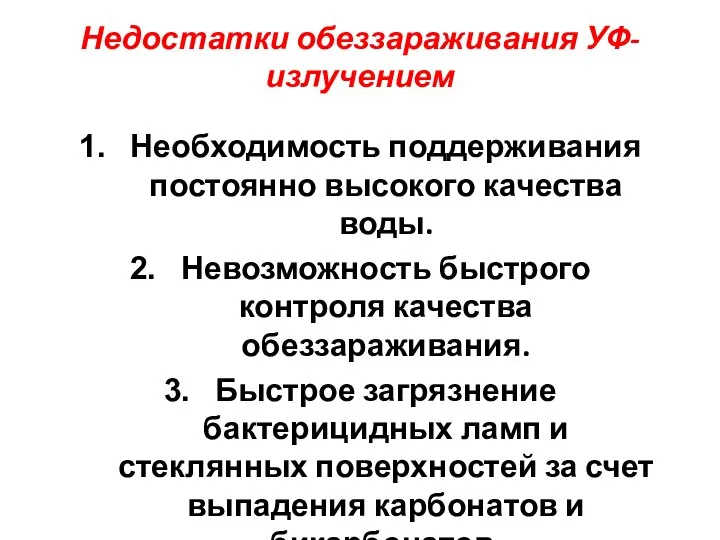 Недостатки обеззараживания УФ-излучением Необходимость поддерживания постоянно высокого качества воды. Невозможность быстрого