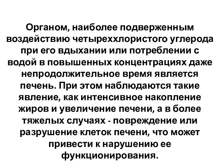 Органом, наиболее подверженным воздействию четыреххлористого углерода при его вдыхании или потреблении