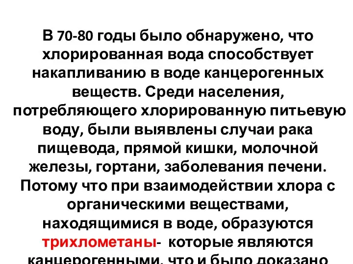 В 70-80 годы было обнаружено, что хлорированная вода способствует накапливанию в