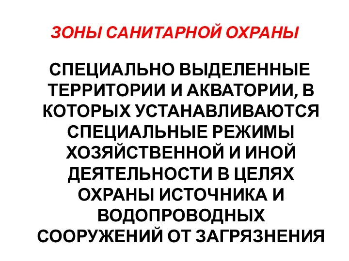 ЗОНЫ САНИТАРНОЙ ОХРАНЫ СПЕЦИАЛЬНО ВЫДЕЛЕННЫЕ ТЕРРИТОРИИ И АКВАТОРИИ, В КОТОРЫХ УСТАНАВЛИВАЮТСЯ