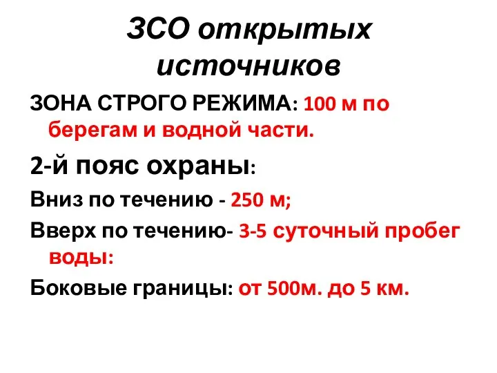 ЗСО открытых источников ЗОНА СТРОГО РЕЖИМА: 100 м по берегам и