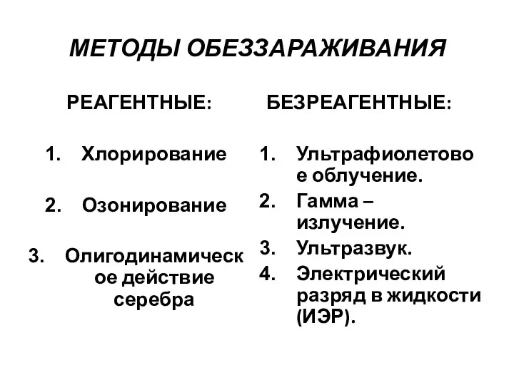 МЕТОДЫ ОБЕЗЗАРАЖИВАНИЯ РЕАГЕНТНЫЕ: Хлорирование Озонирование Олигодинамическое действие серебра БЕЗРЕАГЕНТНЫЕ: Ультрафиолетовое облучение.