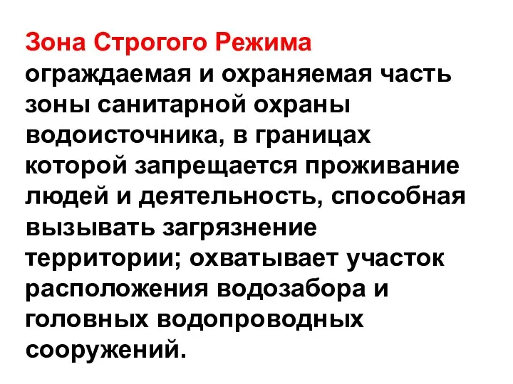 Зона Строгого Режима ограждаемая и охраняемая часть зоны санитарной охраны водоисточника,