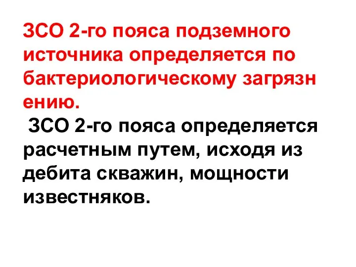 ЗСО 2-го пояса подземного источника определяется по бактериологическому загрязнению. ЗСО 2-го