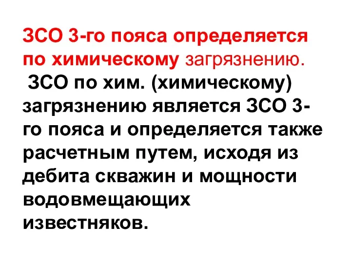 ЗСО 3-го пояса определяется по химическому загрязнению. ЗСО по хим. (химическому)