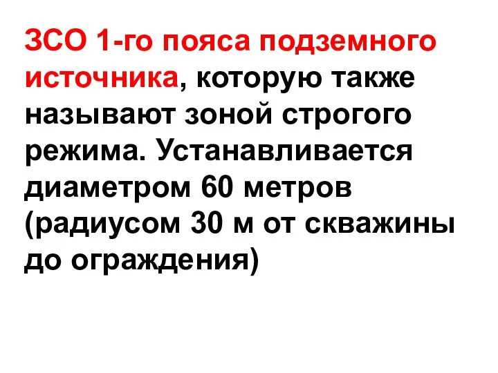 ЗСО 1-го пояса подземного источника, которую также называют зоной строгого режима.