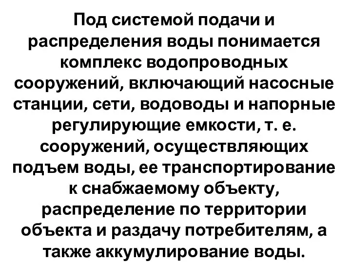 Под системой подачи и распределения воды понимается комплекс водопроводных сооружений, включающий