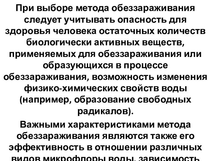 При выборе метода обеззараживания следует учитывать опасность для здоровья человека остаточных