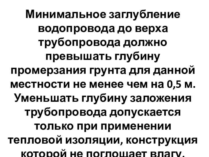 Минимальное заглубление водопровода до верха трубопровода должно превышать глубину промерзания грунта