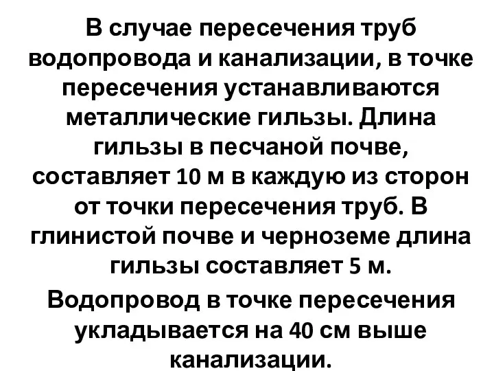 В случае пересечения труб водопровода и канализации, в точке пересечения устанавливаются