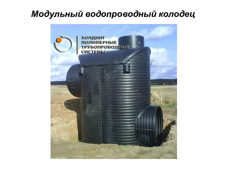 Модульный водопроводный колодец