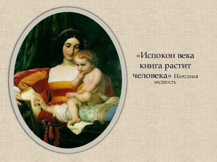 «Испокон века книга растит человека» Народная мудрость