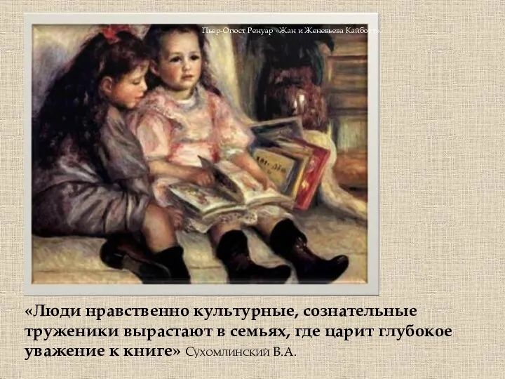 Пьер-Огюст Ренуар «Жан и Женевьева Кайботт» «Люди нравственно культурные, сознательные труженики