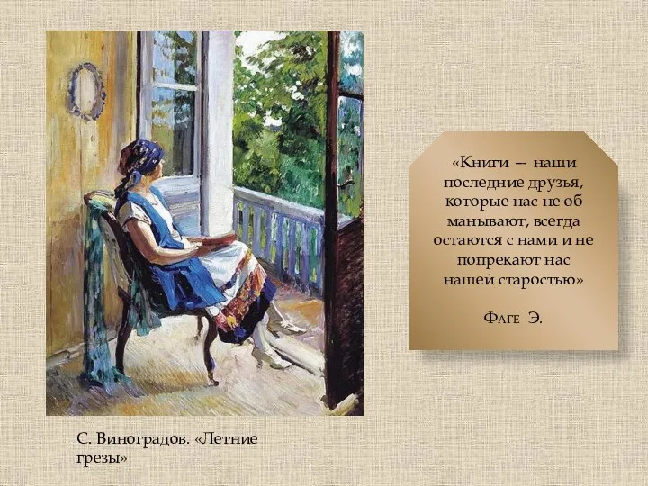 С. Виноградов. «Летние грезы» «Книги — наши последние друзья, которые нас