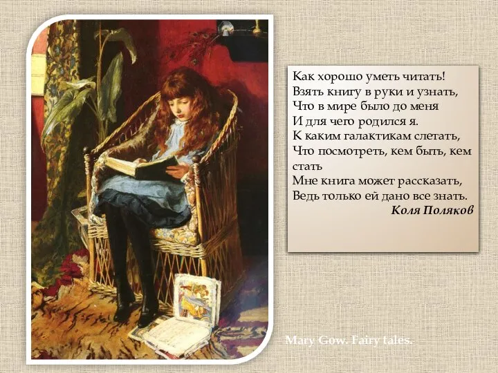 Mary Gow. Fairy tales. Как хорошо уметь читать! Взять книгу в