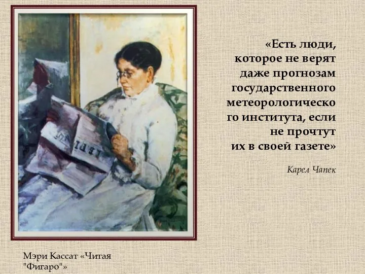 Мэри Кассат «Читая "Фигаро"» «Есть люди, которое не верят даже прогнозам